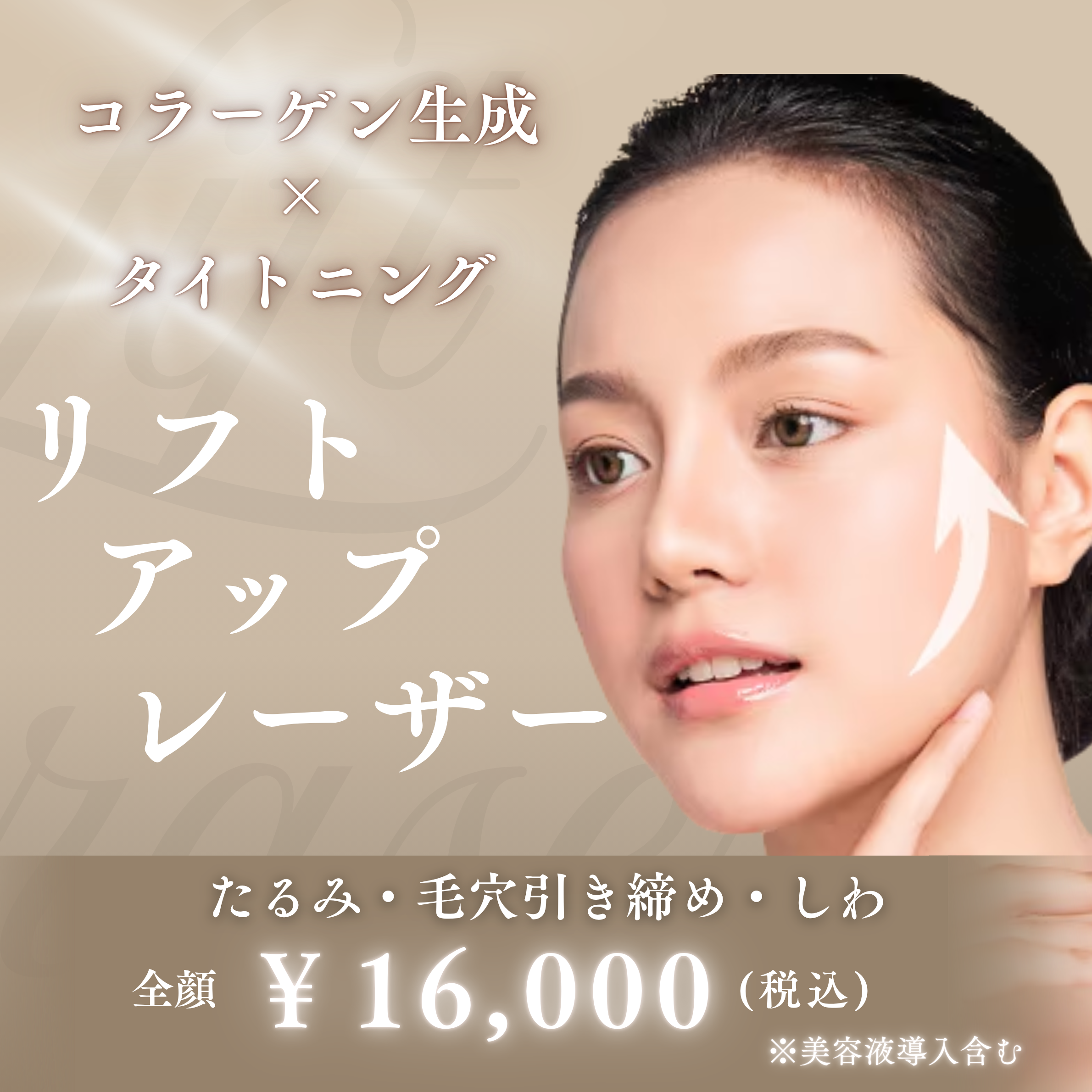 リフトアップレーザー – レヴィアクリニック